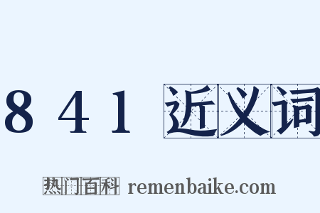 841近义词是什么意思的图片